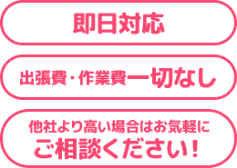 即日対応 年間4万件の実績 他社より高い場合はお気軽にご相談ください！