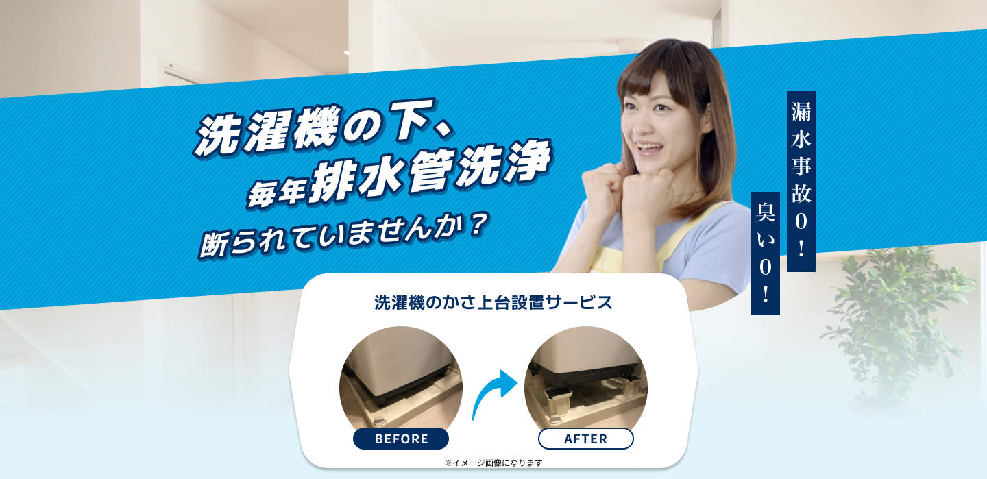洗濯機の下、排水管洗浄できるようにしませんか?洗濯機のかさ上げ台設置サービス 漏洩事故0!臭い0!
