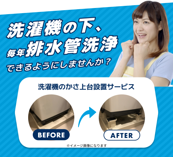 洗濯機の下、排水管洗浄できるようにしませんか?洗濯機のかさ上げ台設置サービス 漏洩事故0!臭い0!