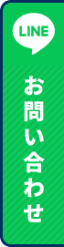 LINEお友達追加！LINEでお問い合わせ