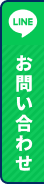 LINEお友達追加！LINEでお問い合わせ