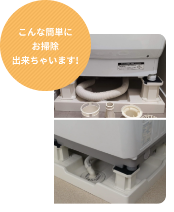 こんな簡単にお掃除できちゃいます!
