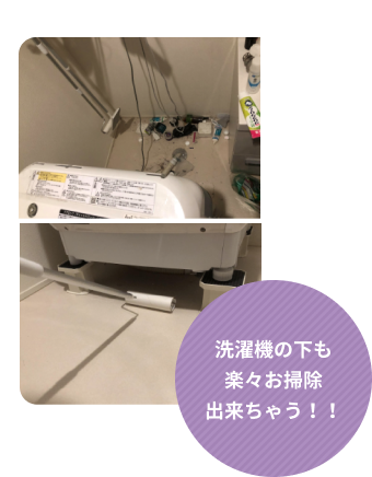 洗濯機の下も楽々お掃除できちゃう!!