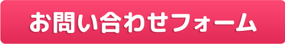 お問い合わせフォーム
