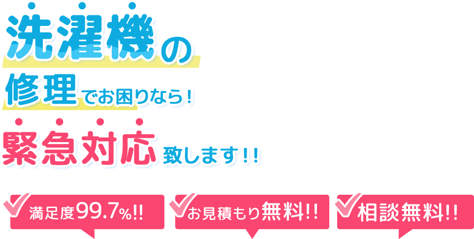 洗濯機の修理でお困りなら! 緊急対応致します!!