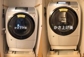 横浜市港北区で洗濯機のかさ上げ台設置業者をお探しの方へ